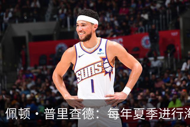 佩顿·普里查德：每年夏季进行海外球员单挑的独特训练模式