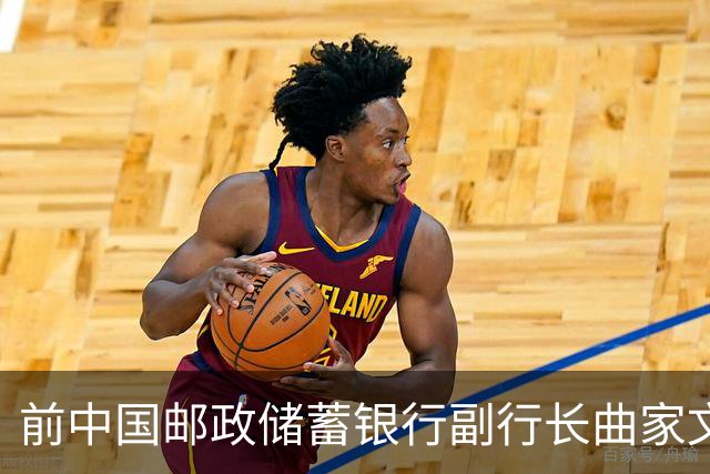 前中国邮政储蓄银行副行长曲家文被调查