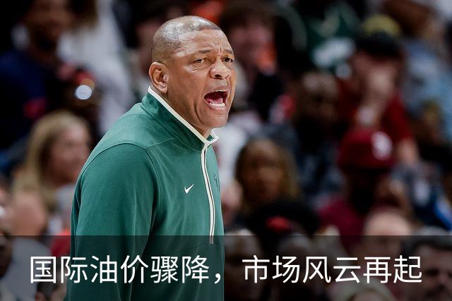 国际油价骤降，市场风云再起