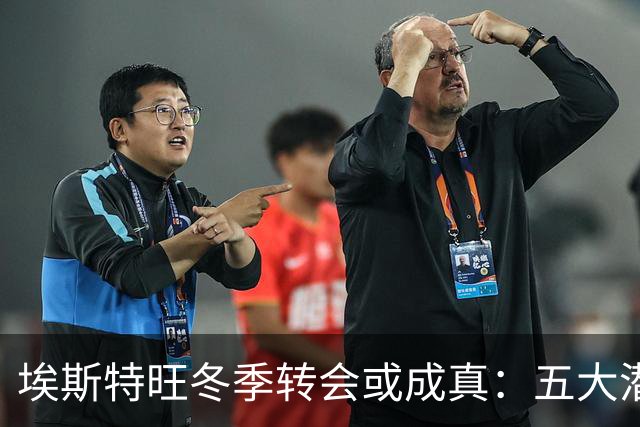 埃斯特旺冬季转会或成真：五大潜在归宿揭晓，利物浦为何成热门？
