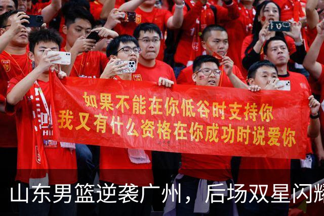 山东男篮逆袭广州，后场双星闪耀，普卢默和王岚嵚共摘30分