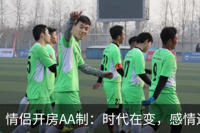 情侣开房AA制：时代在变，感情还有多少底线？