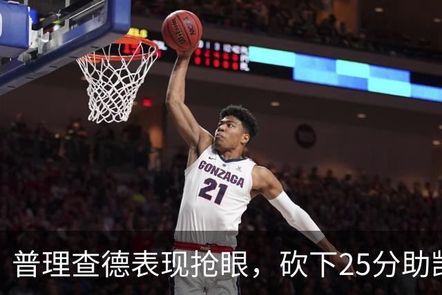 普理查德表现抢眼，砍下25分助凯尔特人狂胜76人