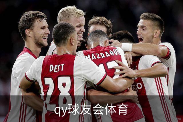 qy球友会体育公司简介